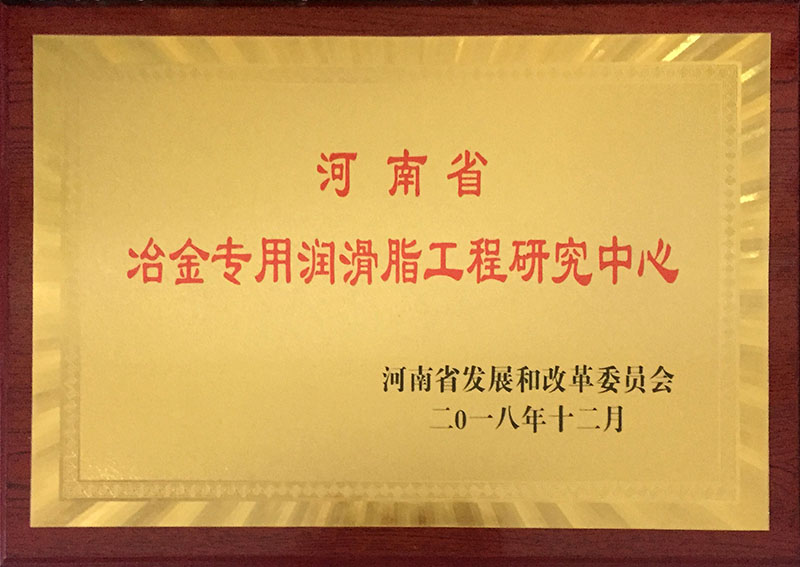 河南省冶金專用潤滑脂工程研究中心